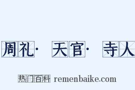 周礼·天官·寺人是什么意思的图片